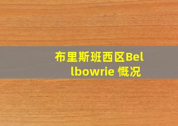 布里斯班西区Bellbowrie 慨况